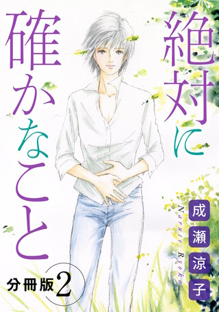 絶対に確かなこと　分冊版（2）
