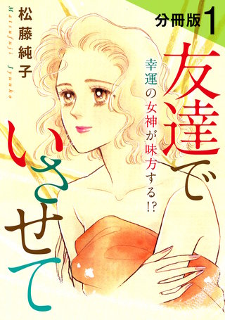 友達でいさせて　幸運の女神が味方する!?　分冊版