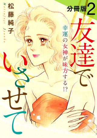 友達でいさせて　幸運の女神が味方する!?　分冊版（2）