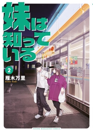 妹は知っている(2)