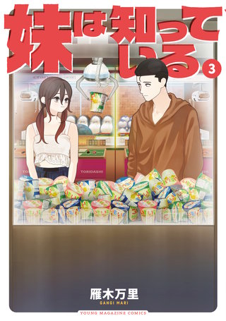 妹は知っている(3)