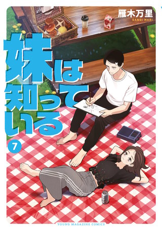妹は知っている(7)【電子限定特典イラスト付き】
