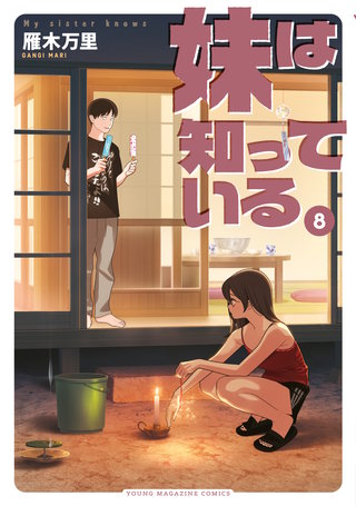 妹は知っている(8)【電子限定特典つき】
