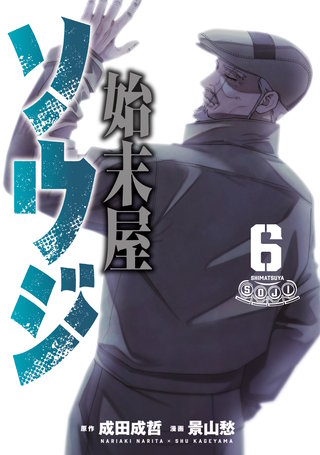 始末屋ソウジ(6)