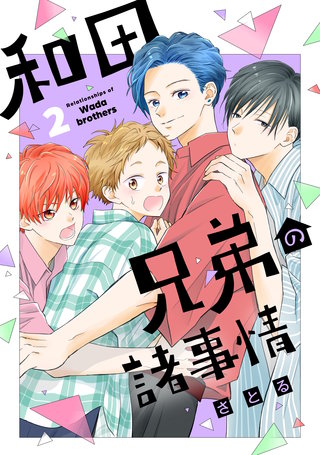 和田兄弟の諸事情(2)