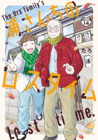 浦さんちのロスタイム 分冊版(14)