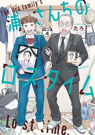 浦さんちのロスタイム 分冊版(4)