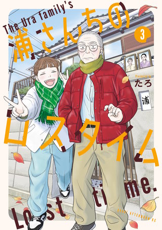 浦さんちのロスタイム(3)