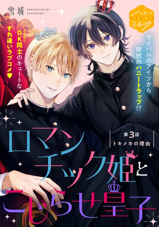 ロマンチック姫とこじらせ皇子 分冊版(3)