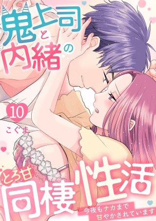 鬼上司と内緒のとろ甘同棲性活～今夜もナカまで甘やかされています～(10)