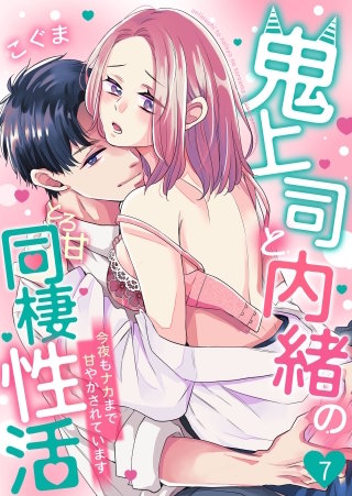 鬼上司と内緒のとろ甘同棲性活～今夜もナカまで甘やかされています～(7)