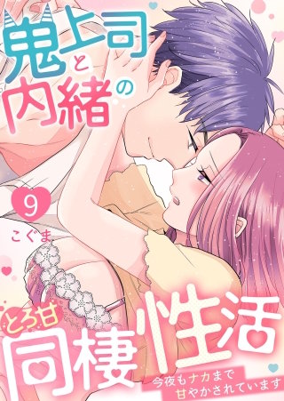 鬼上司と内緒のとろ甘同棲性活～今夜もナカまで甘やかされています～(9)