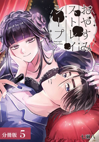 おやすみストレイシープ 分冊版(5)