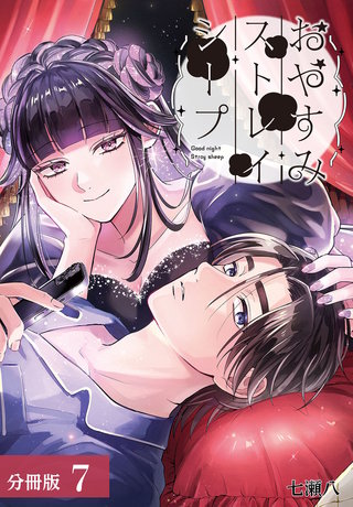 おやすみストレイシープ 分冊版(7)