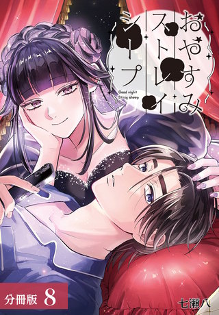 おやすみストレイシープ 分冊版(8)