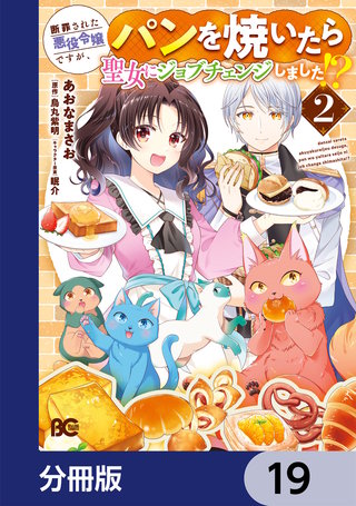 断罪された悪役令嬢ですが、パンを焼いたら聖女にジョブチェンジしました!?【分冊版】　19