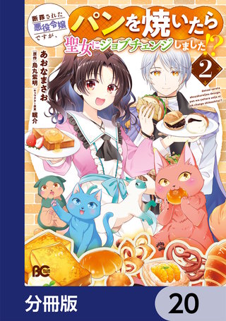 断罪された悪役令嬢ですが、パンを焼いたら聖女にジョブチェンジしました!?【分冊版】　20