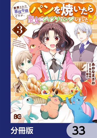 断罪された悪役令嬢ですが、パンを焼いたら聖女にジョブチェンジしました!?【分冊版】　33