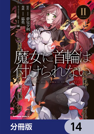 魔女に首輪は付けられない【分冊版】　14