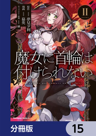 魔女に首輪は付けられない【分冊版】　15