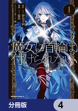 魔女に首輪は付けられない【分冊版】　4