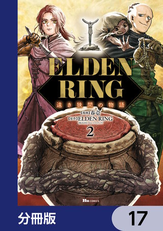 ELDEN RING 遠き狭間の物語【分冊版】　17