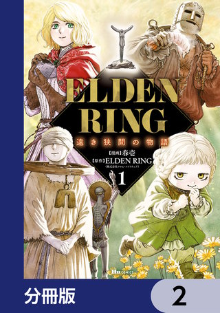 ELDEN RING 遠き狭間の物語【分冊版】　2