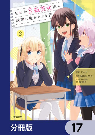 なぜかS級美女達の話題に俺があがる件【分冊版】 17