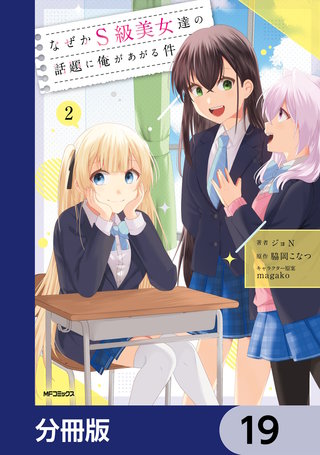 なぜかS級美女達の話題に俺があがる件【分冊版】 19