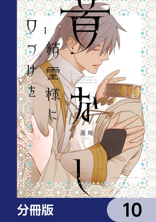 首なし精霊様に口づけを【分冊版】　10