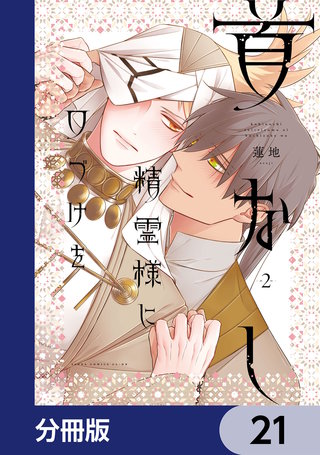 首なし精霊様に口づけを【分冊版】　21