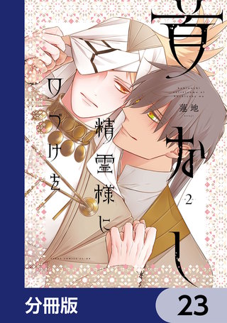 首なし精霊様に口づけを【分冊版】　23