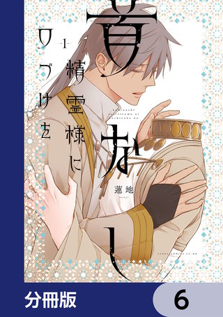 首なし精霊様に口づけを【分冊版】　6