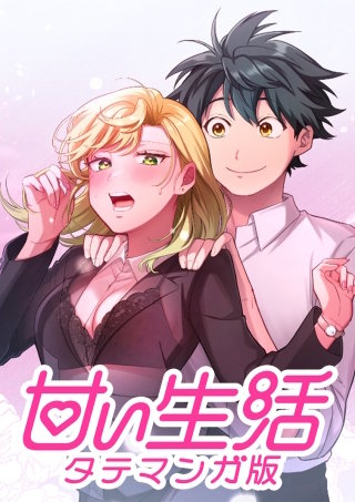 甘い生活 タテマンガ版 LIFE32 セックスシンボルの意地(1)