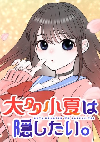 大多小夏は隠したい。 第22話 再試験当日…