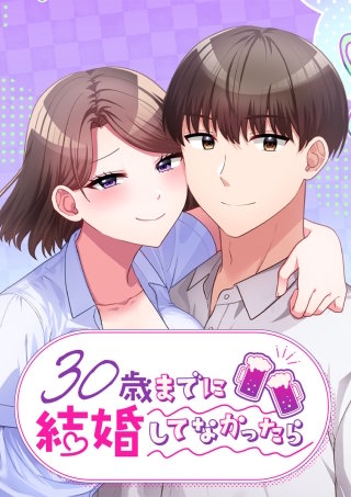 30歳までに結婚してなかったら 第30話 こっちもだよな？