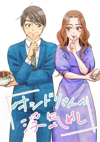 オシドリさんの浮気めし 第12話 かき揚げの食べゆくまま