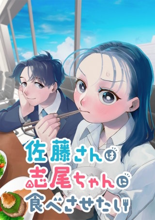佐藤さんは志尾ちゃんに食べさせたい 第43話 わがままなふたり