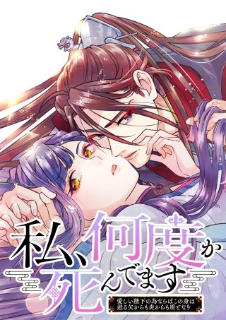 私、何度か死んでます～愛しい陛下の為ならばこの身は迸る矢からも炎からも盾となり～ 45話 歪んだ愛