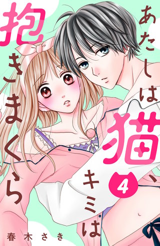 あたしは猫、キミは抱きまくら 分冊版(4)