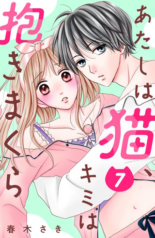 あたしは猫、キミは抱きまくら 分冊版(7)