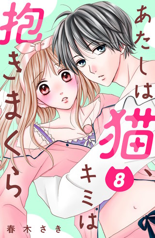 あたしは猫、キミは抱きまくら 分冊版(8)