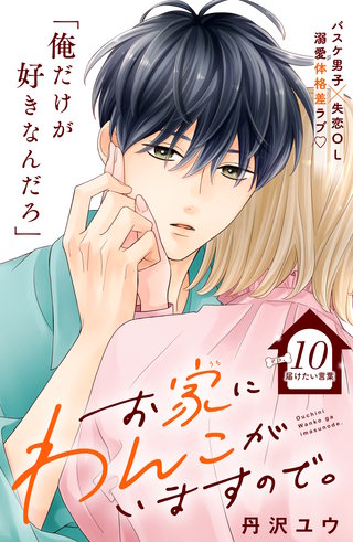 お家にわんこがいますので。 分冊版(10)