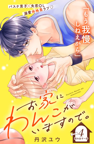お家にわんこがいますので。 分冊版(4)