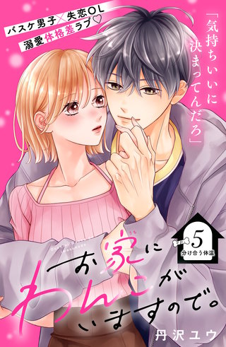 お家にわんこがいますので。 分冊版(5)