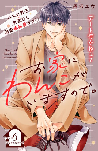 お家にわんこがいますので。 分冊版(6)