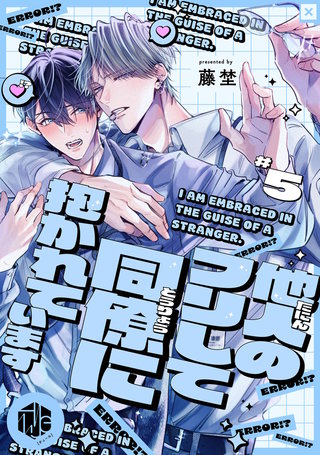 他人のフリして同僚に抱かれています  第5話