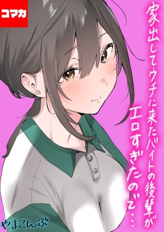 家出してウチに来たバイトの後輩がエロすぎたので…【コマカ】(14)