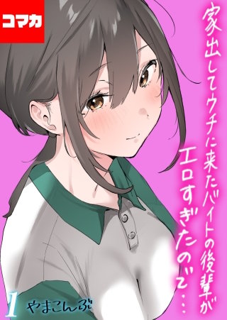 家出してウチに来たバイトの後輩がエロすぎたので…【コマカ】(16)