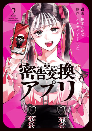 密告交換アプリ(2)